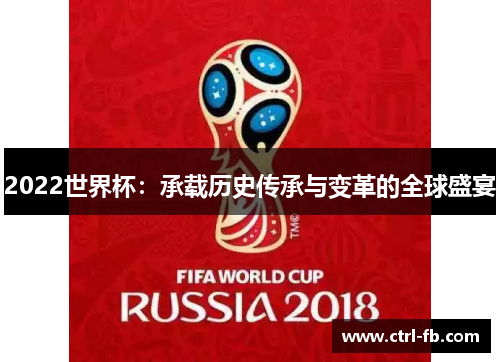 2022世界杯：承载历史传承与变革的全球盛宴