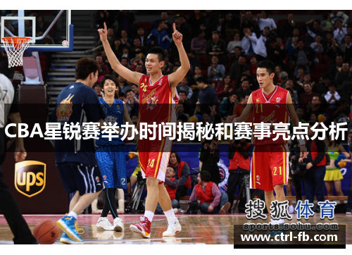 CBA星锐赛举办时间揭秘和赛事亮点分析