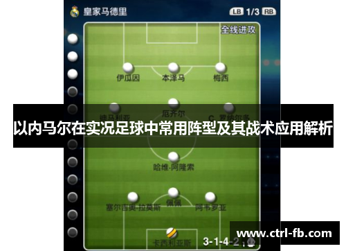 以内马尔在实况足球中常用阵型及其战术应用解析