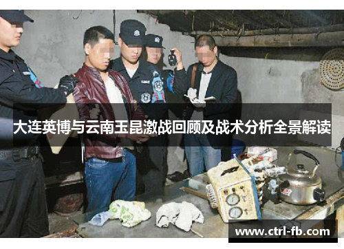 大连英博与云南玉昆激战回顾及战术分析全景解读
