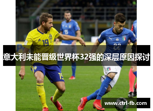 意大利未能晋级世界杯32强的深层原因探讨