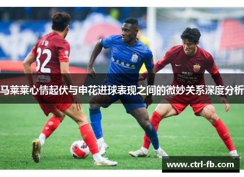 马莱莱心情起伏与申花进球表现之间的微妙关系深度分析