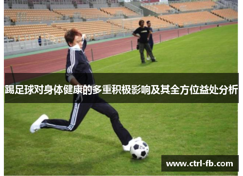 踢足球对身体健康的多重积极影响及其全方位益处分析