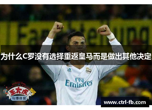 为什么C罗没有选择重返皇马而是做出其他决定