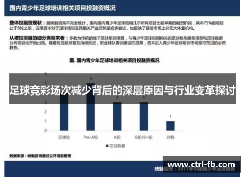 足球竞彩场次减少背后的深层原因与行业变革探讨