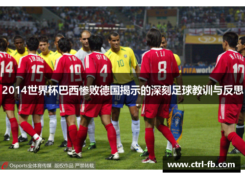 2014世界杯巴西惨败德国揭示的深刻足球教训与反思