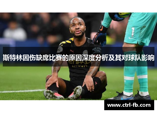 斯特林因伤缺席比赛的原因深度分析及其对球队影响