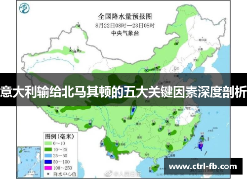 意大利输给北马其顿的五大关键因素深度剖析