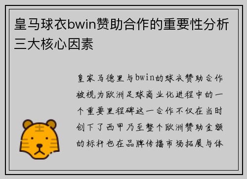 皇马球衣bwin赞助合作的重要性分析三大核心因素