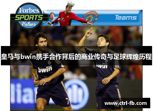 皇马与bwin携手合作背后的商业传奇与足球辉煌历程