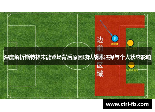 深度解析斯特林未能登场背后原因球队战术选择与个人状态影响