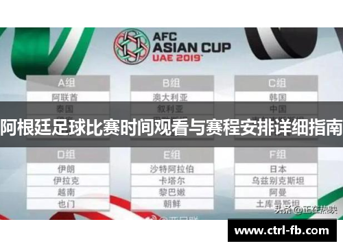 阿根廷足球比赛时间观看与赛程安排详细指南
