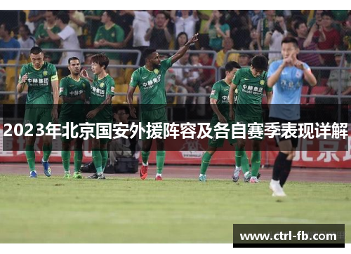 2023年北京国安外援阵容及各自赛季表现详解