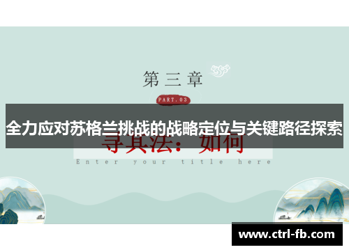 全力应对苏格兰挑战的战略定位与关键路径探索