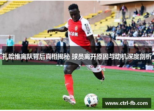 扎哈维离队背后真相揭秘 球员离开原因与动机深度剖析