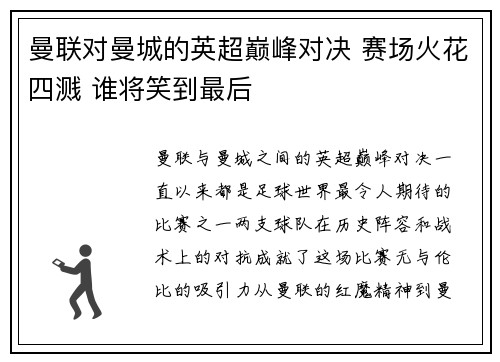 曼联对曼城的英超巅峰对决 赛场火花四溅 谁将笑到最后