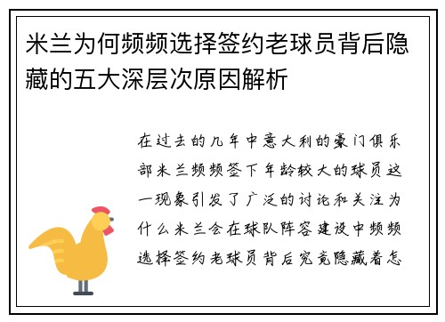 米兰为何频频选择签约老球员背后隐藏的五大深层次原因解析
