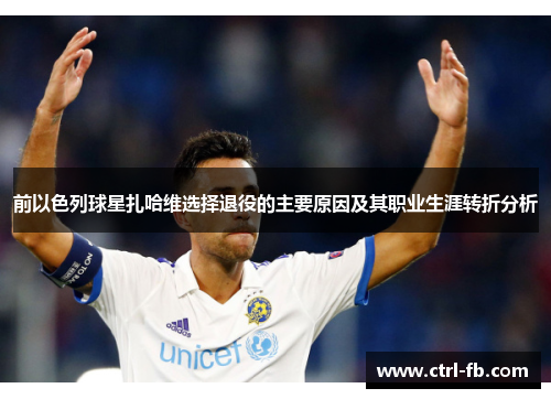 前以色列球星扎哈维选择退役的主要原因及其职业生涯转折分析