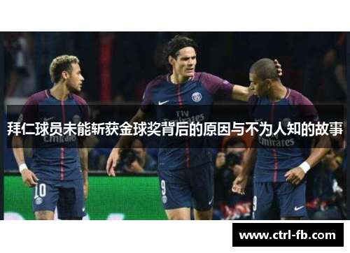 拜仁球员未能斩获金球奖背后的原因与不为人知的故事