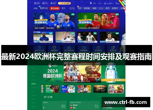 最新2024欧洲杯完整赛程时间安排及观赛指南