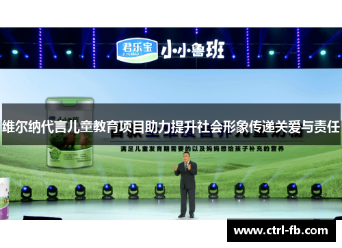维尔纳代言儿童教育项目助力提升社会形象传递关爱与责任