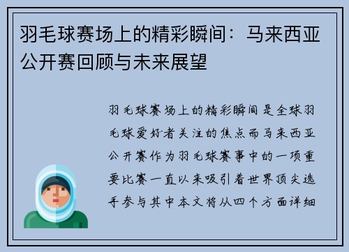 羽毛球赛场上的精彩瞬间：马来西亚公开赛回顾与未来展望