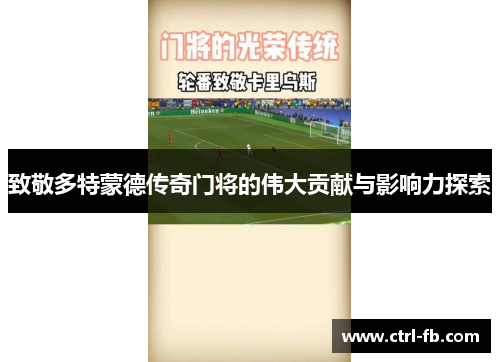 致敬多特蒙德传奇门将的伟大贡献与影响力探索