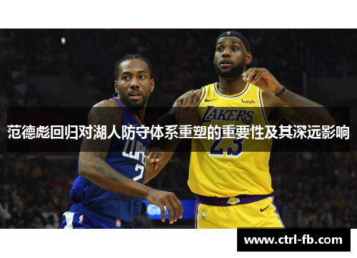 范德彪回归对湖人防守体系重塑的重要性及其深远影响