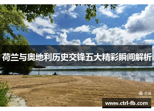 荷兰与奥地利历史交锋五大精彩瞬间解析