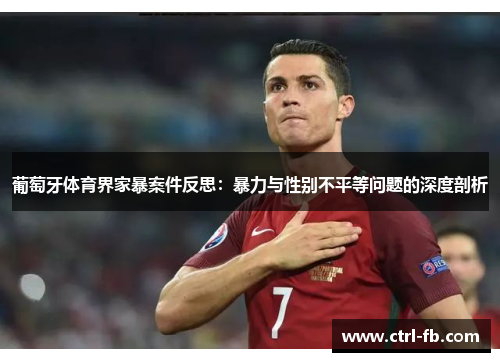 葡萄牙体育界家暴案件反思：暴力与性别不平等问题的深度剖析