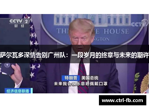萨尔瓦多深情告别广州队：一段岁月的终章与未来的期许