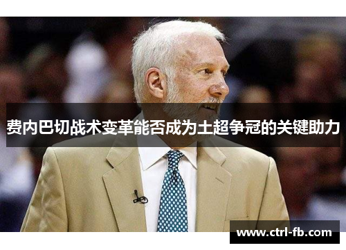 费内巴切战术变革能否成为土超争冠的关键助力