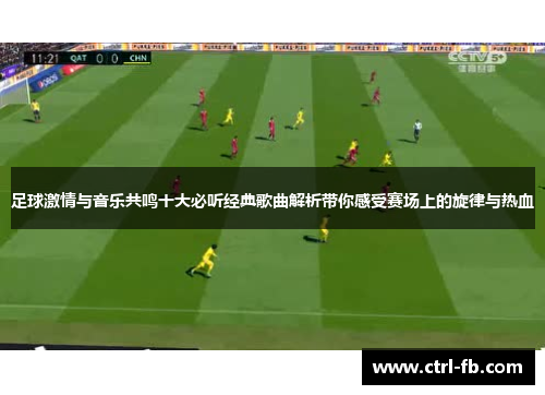 足球激情与音乐共鸣十大必听经典歌曲解析带你感受赛场上的旋律与热血