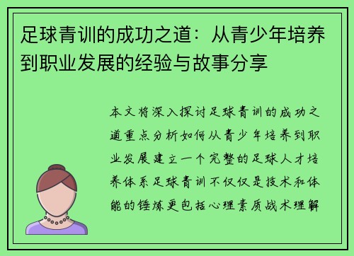 足球青训的成功之道:从青少年培养到职业发展的经验与故事分享