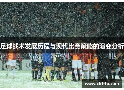 足球战术发展历程与现代比赛策略的演变分析