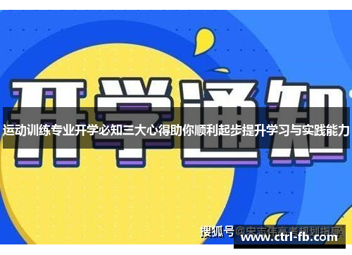运动训练专业开学必知三大心得助你顺利起步提升学习与实践能力