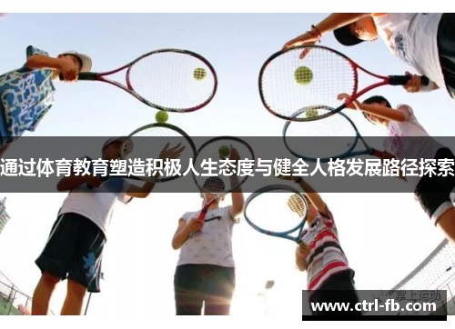 通过体育教育塑造积极人生态度与健全人格发展路径探索