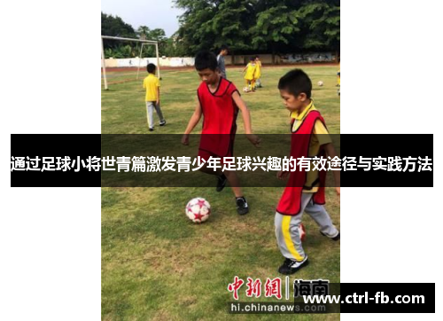 通过足球小将世青篇激发青少年足球兴趣的有效途径与实践方法