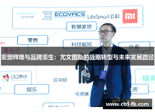 重塑辉煌与品牌重生：尤文图斯的战略转型与未来发展路径