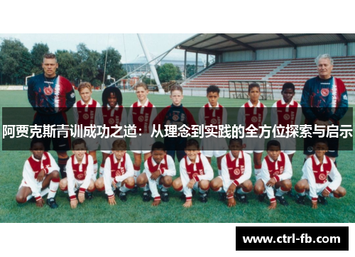 阿贾克斯青训成功之道：从理念到实践的全方位探索与启示