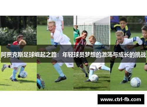 阿贾克斯足球崛起之路：年轻球员梦想的激荡与成长的挑战