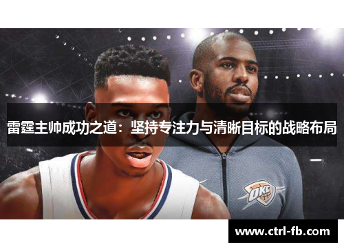 雷霆主帅成功之道：坚持专注力与清晰目标的战略布局
