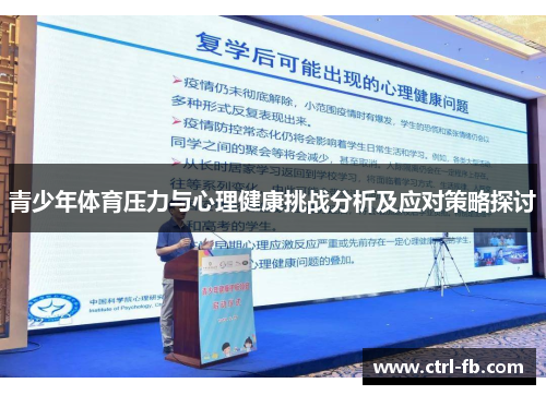 青少年体育压力与心理健康挑战分析及应对策略探讨