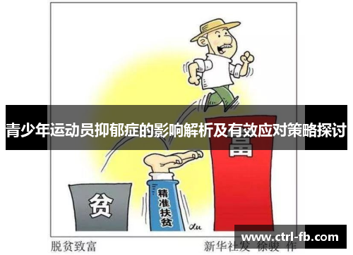 青少年运动员抑郁症的影响解析及有效应对策略探讨