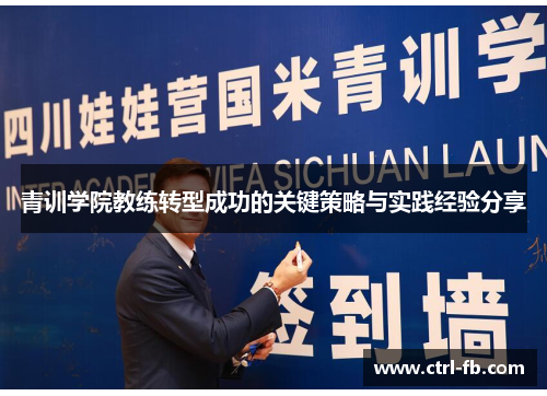 青训学院教练转型成功的关键策略与实践经验分享