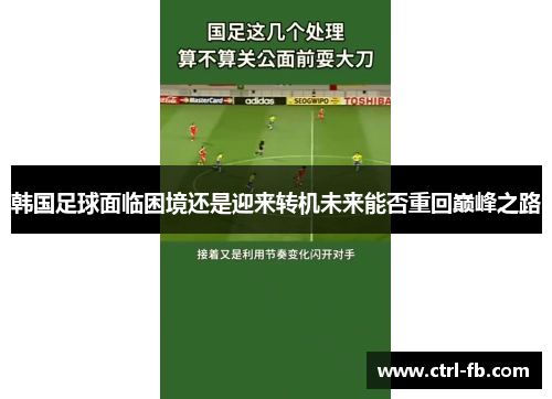 韩国足球面临困境还是迎来转机未来能否重回巅峰之路