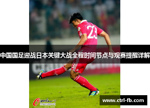 中国国足迎战日本关键大战全程时间节点与观赛提醒详解