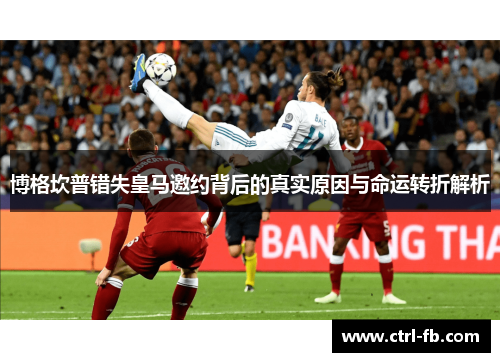 博格坎普错失皇马邀约背后的真实原因与命运转折解析