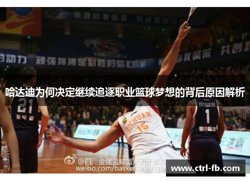 哈达迪为何决定继续追逐职业篮球梦想的背后原因解析