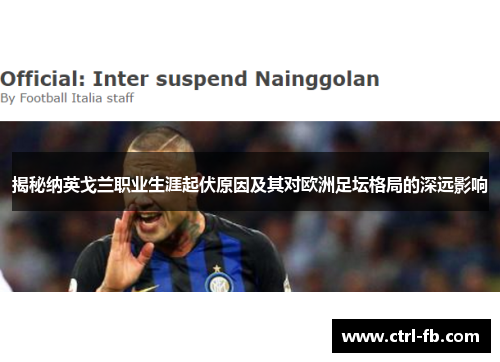 揭秘纳英戈兰职业生涯起伏原因及其对欧洲足坛格局的深远影响